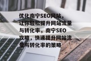 优化南宁SEO网站,让你轻松提升网站流量与转化率,南宁SEO攻略,快速提升网站流量与转化率的策略