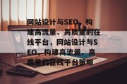 网站设计与SEO，构建高流量、高质量的在线平台，网站设计与SEO，构建高流量、高质量的在线平台策略