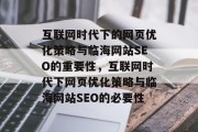 互联网时代下的网页优化策略与临海网站SEO的重要性,互联网时代下网页优化策略与临海网站SEO的必要性 互联网时代下的网页优化策略与临海网站SEO的重要性,互联网时代下网页优化策略与临海网站SEO的必要性