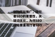 SEO网站推广,找行者SEO的重要性,关键词优化,为何SEO网站要重视行者SEO SEO网站推广,找行者SEO的重要性,关键词优化,为何SEO网站要重视行者SEO