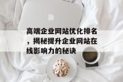 高端企业网站优化排名，揭秘提升企业网站在线影响力的秘诀