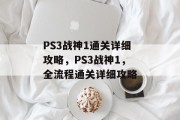 PS3战神1通关详细攻略,PS3战神1,全流程通关详细攻略 PS3战神1通关详细攻略,PS3战神1,全流程通关详细攻略