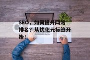SEO,如何提升网站排名?从优化元标签开始!