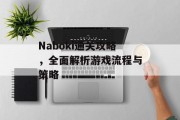 Naboki通关攻略,全面解析游戏流程与策略 Naboki通关攻略,全面解析游戏流程与策略