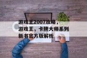 游戏王2007攻略，游戏王，卡牌大师系列新书官方版解析