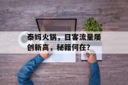 泰妈火锅,日客流量屡创新高,秘籍何在? 泰妈火锅,日客流量屡创新高,秘籍何在?