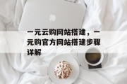 一元云购网站搭建，一元购官方网站搭建步骤详解