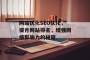 网站优化SEO优化，提升网站排名，增强网络影响力的秘籍