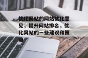优化网站的网站优化意见,提升网站排名,优化网站的一些建议和策略 优化网站的网站优化意见,提升网站排名,优化网站的一些建议和策略