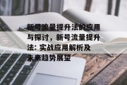 新号流量提升法的应用与探讨,新号流量提升法: 实战应用解析及未来趋势展望 新号流量提升法的应用与探讨,新号流量提升法: 实战应用解析及未来趋势展望