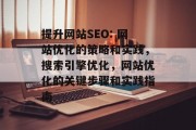 提升网站SEO: 网站优化的策略和实践,搜索引擎优化,网站优化的关键步骤和实践指南 提升网站SEO: 网站优化的策略和实践,搜索引擎优化,网站优化的关键步骤和实践指南