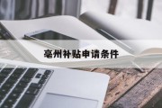 亳州补贴申请条件 亳州补贴申请条件