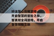 妙法慧心攻略游戏——开启智慧的冒险之旅，智勇双全闯游戏，开启智慧探险之旅