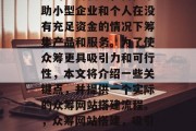 众筹网站搭建是一种新兴的经济模式,旨在帮助小型企业和个人在没有充足资金的情况下筹集产品和服务。为了使众筹更具吸引力和可行性,本文将介绍一些关键点,并提供一个实际的众筹网站搭建流程。,众筹网站搭建,吸引投资、获取所需资源及优化用户体验 众筹网站搭建是一种新兴的经济模式,旨在帮助小型企业和个人在没有充足资金的情况下筹集产品和服务。为了使众筹更具吸引力和可行性,本文将介绍一些关键点,并提供一个实际的众筹网站搭建流程。,众筹网站搭建,吸引投资、获取所需资源及优化用户体验