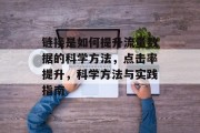 链接是如何提升流量数据的科学方法，点击率提升，科学方法与实践指南