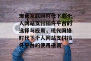 现代互联网时代下的个人网站支付插件平台的选择与应用,现代网络时代下个人网站支付插件平台的使用指南 现代互联网时代下的个人网站支付插件平台的选择与应用,现代网络时代下个人网站支付插件平台的使用指南