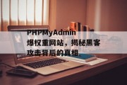 PHPMyAdmin爆权重网站，揭秘黑客攻击背后的真相