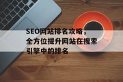 SEO网站排名攻略,全方位提升网站在搜索引擎中的排名 SEO网站排名攻略,全方位提升网站在搜索引擎中的排名