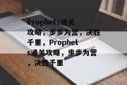 Prophets通关攻略，步步为营，决胜千里，Prophets通关攻略，步步为营，决胜千里