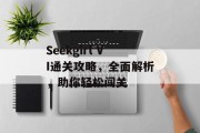 Seekgirl VI通关攻略,全面解析,助你轻松闯关 Seekgirl VI通关攻略,全面解析,助你轻松闯关
