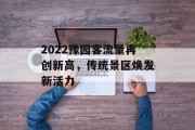 2022豫园客流量再创新高，传统景区焕发新活力