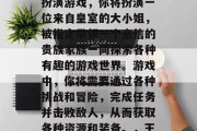 王爷攻略橙光游戏是一款以王爷为主题的角色扮演游戏，你将扮演一位来自皇室的大小姐，被指定带领一个亲信的贵族家族一同探索各种有趣的游戏世界。游戏中，你将需要通过各种挑战和冒险，完成任务并击败敌人，从而获取各种资源和装备。，王爷攻略，皇室姐姐手游，带你探索皇室世界