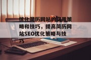 优化简历网站的实用策略和技巧,提高简历网站SEO优化策略与技巧 优化简历网站的实用策略和技巧,提高简历网站SEO优化策略与技巧
