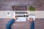 insomniac games百科