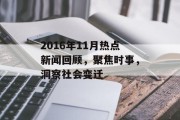 2016年11月热点新闻回顾,聚焦时事,洞察社会变迁 2016年11月热点新闻回顾,聚焦时事,洞察社会变迁