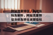 网站流量特征,关键指标及解析,网站流量特征分析及转化关键指标解读 网站流量特征,关键指标及解析,网站流量特征分析及转化关键指标解读