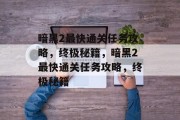 暗黑2最快通关任务攻略，终极秘籍，暗黑2最快通关任务攻略，终极秘籍