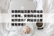 安徽网站流量与网站设计策略，安徽网站流量如何提升？网站设计策略有哪些？