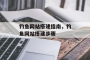 钓鱼网站搭建指南,钓鱼网站搭建步骤