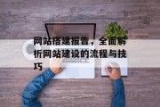 网站搭建报告,全面解析网站建设的流程与技巧 网站搭建报告,全面解析网站建设的流程与技巧