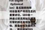 SEO 优化（Search Engine Optimization）是互联网和移动设备用户寻找信息的重要途径。SEO是一种通过提高网站在搜索引擎的排名来增加可见性、质量度和流量的方法。，提升网站SEO，从优化关键词开始