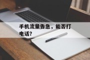 手机流量告急,能否打电话? 手机流量告急,能否打电话?