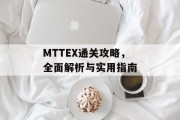 MTTEX通关攻略，全面解析与实用指南