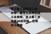 史上最囧游戏第20关攻略,最令人头疼的战斗及策略,史上最囧游戏第20关攻略,恐怖战斗策略 史上最囧游戏第20关攻略,最令人头疼的战斗及策略,史上最囧游戏第20关攻略,恐怖战斗策略
