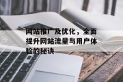 网站推广及优化，全面提升网站流量与用户体验的秘诀