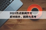 2021热点新闻作文素材摘抄,回顾与思考 2021热点新闻作文素材摘抄,回顾与思考