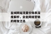 盐城网站流量价格表深度解析,企业网络营销的明智之选 盐城网站流量价格表深度解析,企业网络营销的明智之选