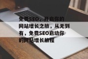 免费SEO，开启你的网站增长之旅，从无到有，免费SEO启动你的网站增长旅程