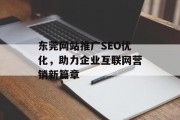 东莞网站推广SEO优化,助力企业互联网营销新篇章 东莞网站推广SEO优化,助力企业互联网营销新篇章