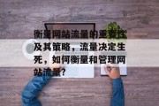 衡量网站流量的重要性及其策略，流量决定生死，如何衡量和管理网站流量?