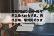 常州网站优化——提升网站排名的金钥匙,网络营销,常州网站优化的力量, 常州网站优化——提升网站排名的金钥匙,网络营销,常州网站优化的力量,