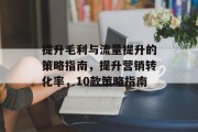 提升毛利与流量提升的策略指南，提升营销转化率，10款策略指南