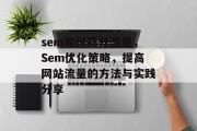 sem如何提升流量,Sem优化策略,提高网站流量的方法与实践分享 sem如何提升流量,Sem优化策略,提高网站流量的方法与实践分享