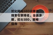 优化网站SEO以提高搜索引擎排名,全面步骤,优化SEO,策略指南 优化网站SEO以提高搜索引擎排名,全面步骤,优化SEO,策略指南