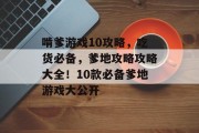 啃爹游戏10攻略,吃货必备,爹地攻略攻略大全!10款必备爹地游戏大公开 啃爹游戏10攻略,吃货必备,爹地攻略攻略大全!10款必备爹地游戏大公开