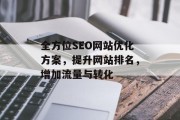 全方位SEO网站优化方案,提升网站排名,增加流量与转化 全方位SEO网站优化方案,提升网站排名,增加流量与转化